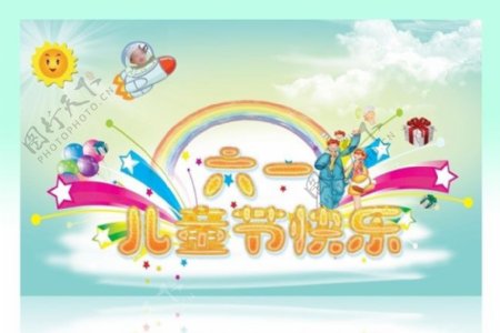 六一儿童节快乐海报设计PSD素材