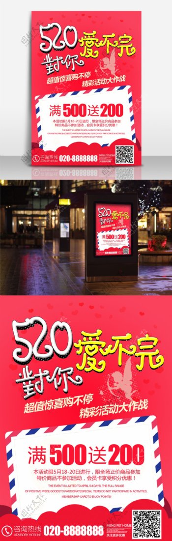 520活动促销海报
