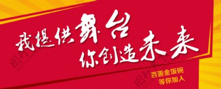 招聘红色毛笔字banner