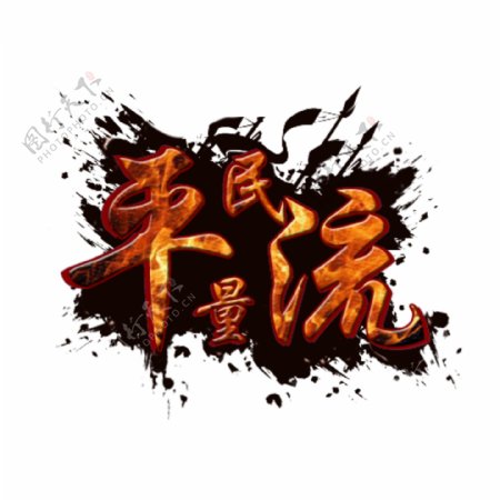 流量logo霸气logo红红火火