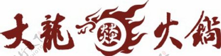 Logo火锅