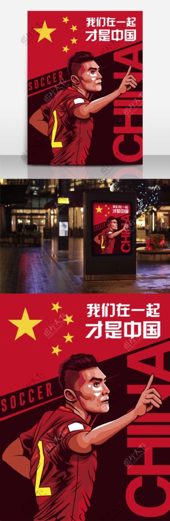 中国足球海报设计于大宝人物照片