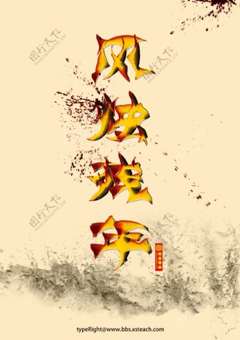海富山寿中国风海报
