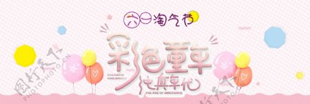 六一淘气节儿童节淘宝海报banner