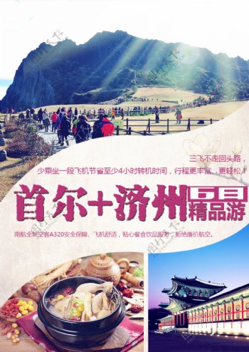 韩国首尔济州旅游海报