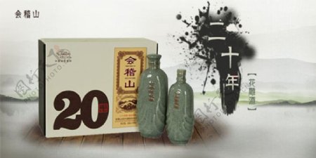 会稽山二十年花雕酒黄酒广告设计psd