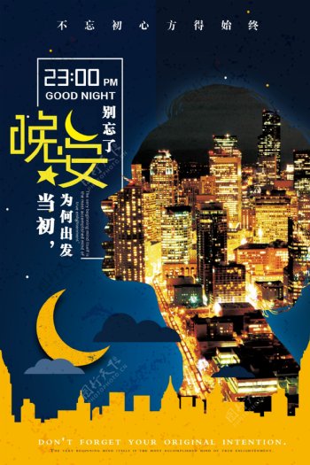 创意城市夜景晚安海报