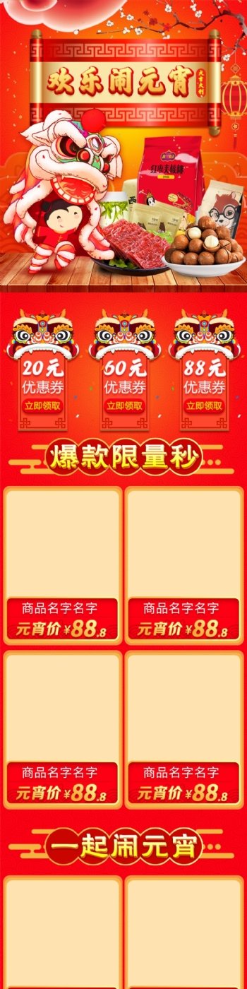 淘宝天猫新年春节元宵节年货节活动首页模板