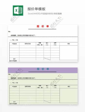 报价单模板Excel文档