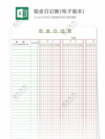 现金日记账电子版本Excel图表