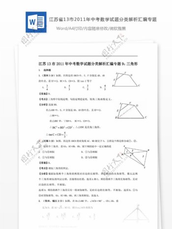 江苏省2011年中考数学试题分类解析