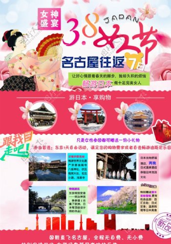 日本38女人节旅游海报