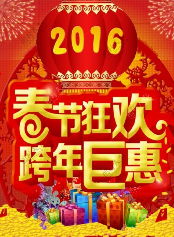 2016年春节狂欢海报