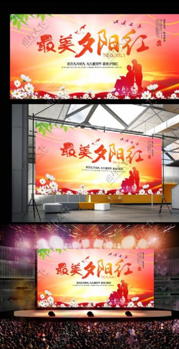重阳节海报展板舞台背景