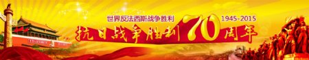 抗战胜利70周年banner