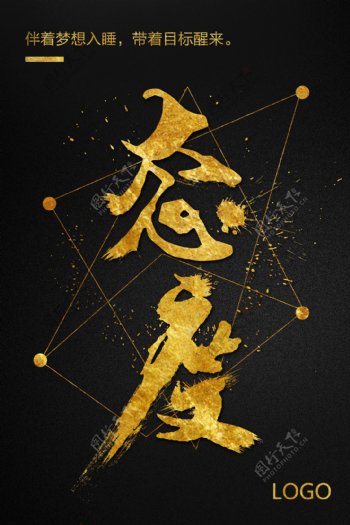 黑金绚丽时尚大气态度字体企业励志海报