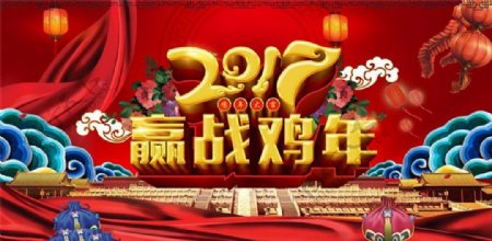 2017赢战鸡年晚会背景图片
