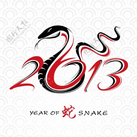 2013蛇年字体