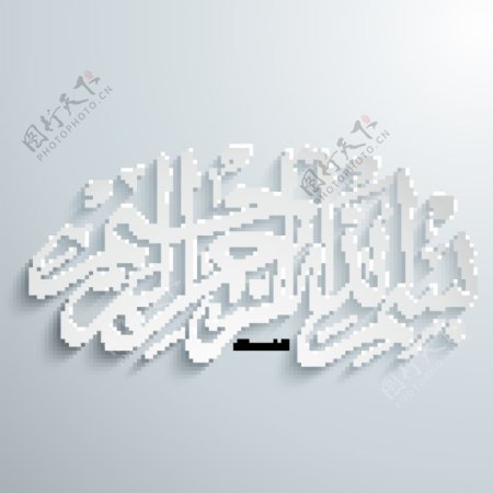 白色阿拉伯字体