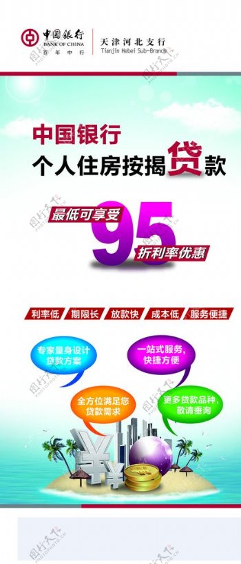 中国银行个人贷款X展架图片