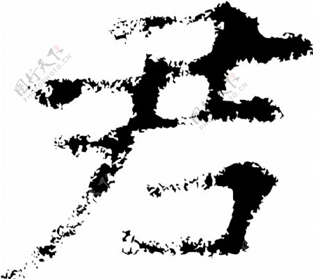 君书法汉字七画传统艺术矢量AI格式2337