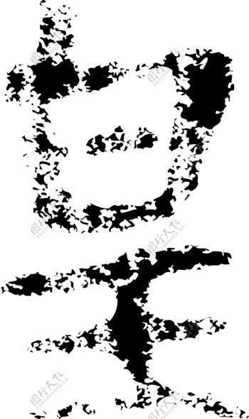 皇书法汉字九画传统艺术矢量AI格式3290