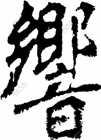 響响书法汉字二十一画传统艺术矢量AI格式1088