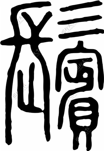 鬢鬓书法汉字二十四画传统艺术矢量AI格式0311