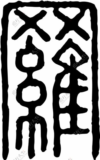 羅罗书法汉字十九画传统艺术矢量AI格式0630