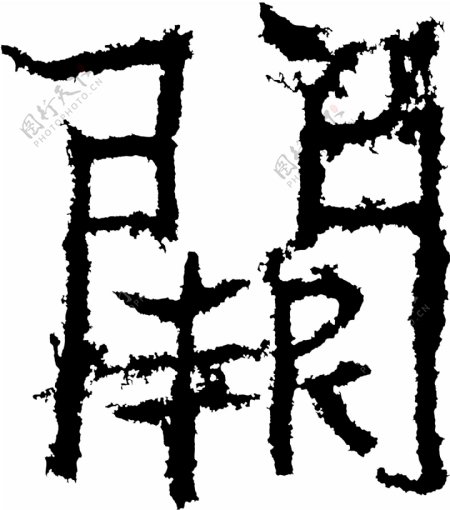 闕阙书法汉字十八画传统艺术矢量AI格式2145