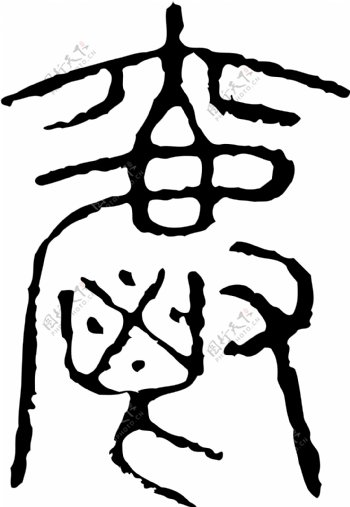 爵书法汉字十七画传统艺术矢量AI格式1468