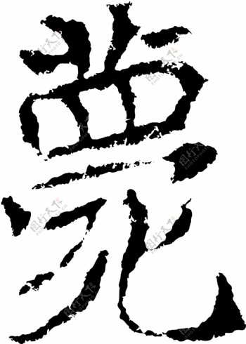 薨书法汉字十七画传统艺术矢量AI格式2894