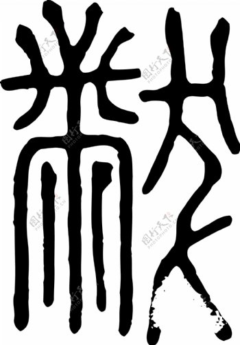 黻书法汉字十七画传统艺术矢量AI格式3755