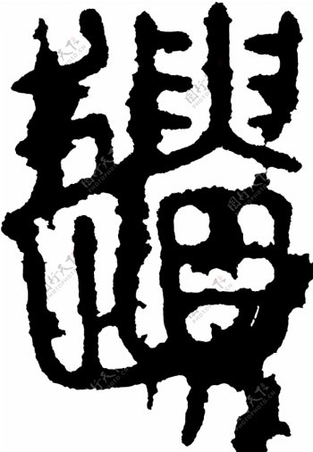 遺遗书法汉字十六画传统艺术矢量AI格式3834