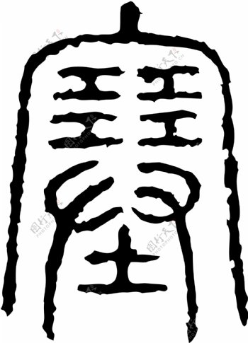 塞书法汉字十三画传统艺术矢量AI格式0731