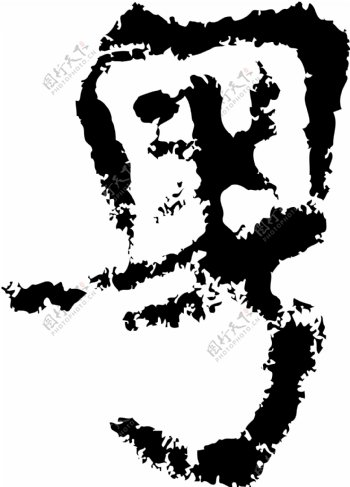 粤书法汉字十三画传统艺术矢量AI格式2715