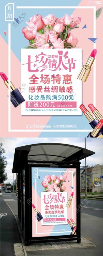 七夕化妆品宣传海报唯美海报情人节促销海报