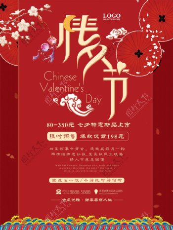 七夕情人节中国风古典简约促销宣传海报