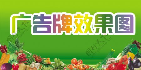 蔬菜广告牌