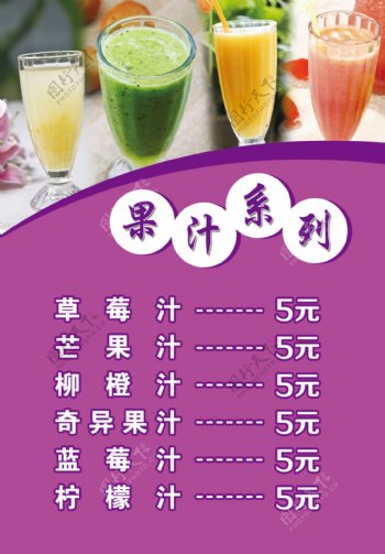 梦幻价格表灯箱七彩虹系列之五果汁系列