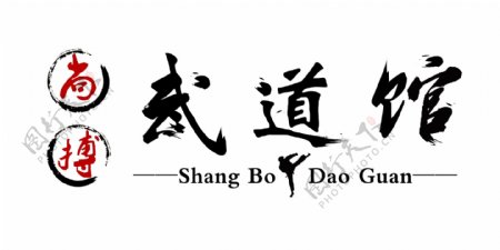 尚博武道馆logo