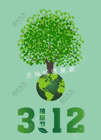 312植树节为地球添棵绿