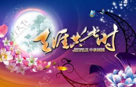 梦幻中秋节海报背景设计PSD素材