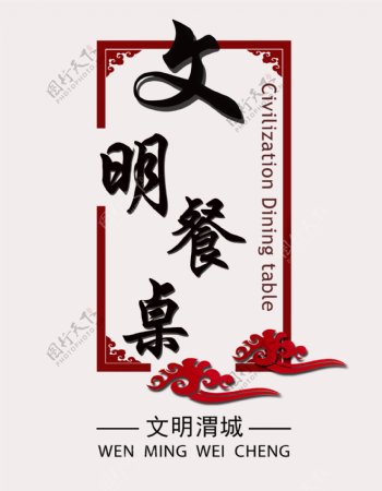 渭城区文明餐桌标志