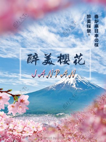 醉美樱花节日本旅游原创海报