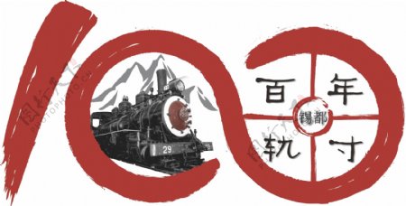 百年寸轨徒步logo