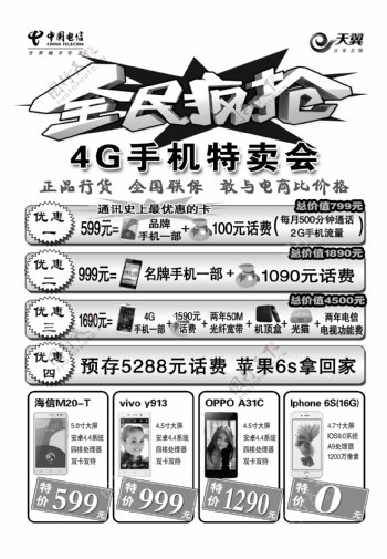 电信全民疯抢4G手机特卖会黑白单页