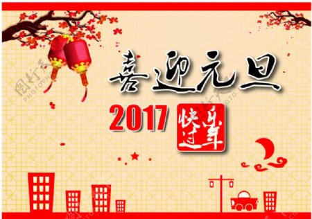 2017喜迎元旦