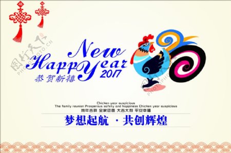 2017鸡年梦想起航共创辉煌新年快乐