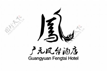 凤字体logo设计酒店logo设计